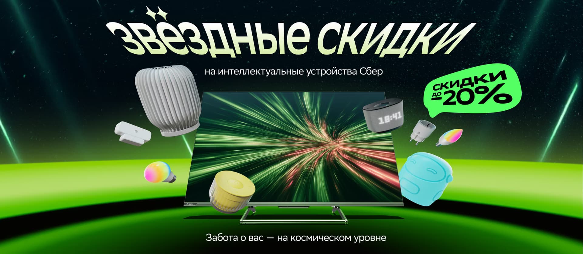 «Звёздные скидки» на интеллектуальные устройства Сбер